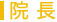 院長