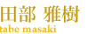 まさき歯科クリニック院長 田部 雅樹