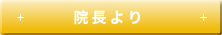 院長より