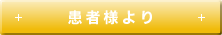 患者様より