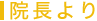 院長より
