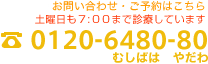 お問い合わせ・ご予約はこちら　　0120-6480-80
