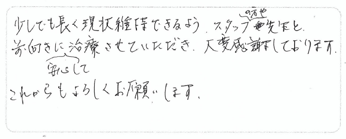 前向きに安心して治療していただき、大変感謝しております。