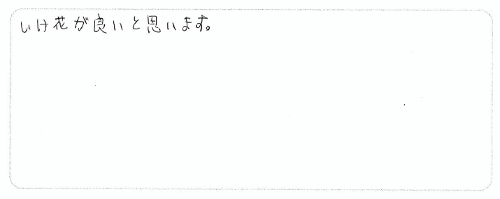 いけ花が良いと思います。