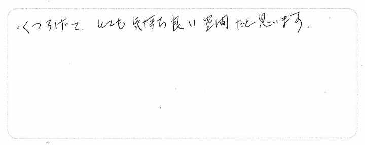 くつろげて、とても気持ち良い空間だと思います。