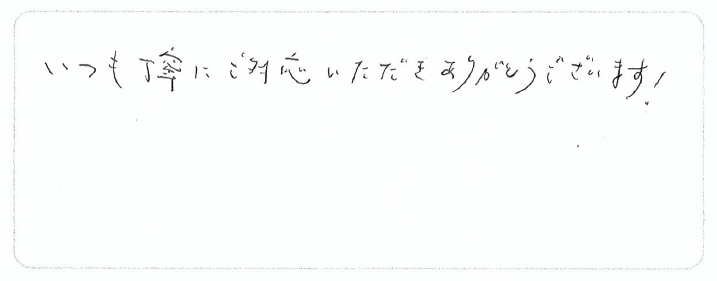 いつも丁寧にご対応いただきありがとうございます！