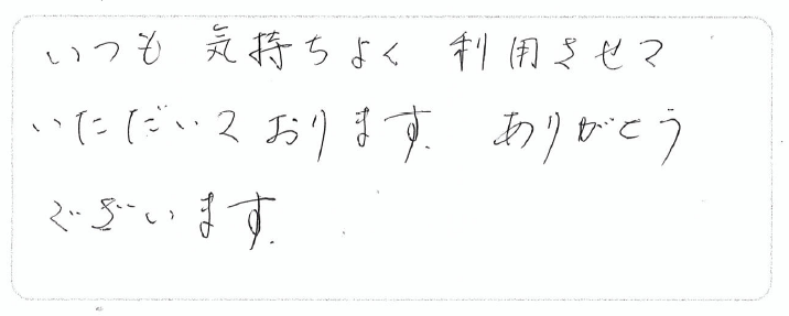 いつも気持ちよく利用させていただいております。